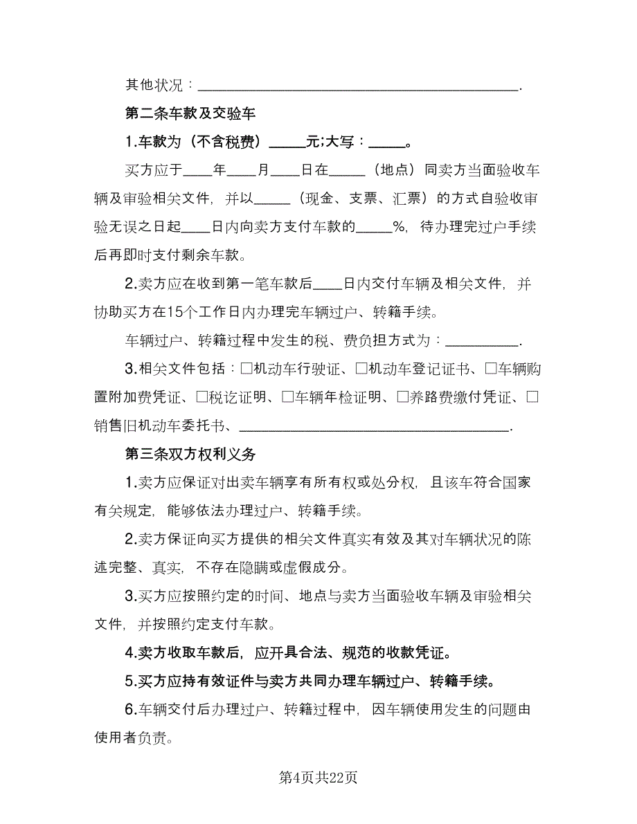 二手车买卖交易协议参考样本（8篇）_第4页