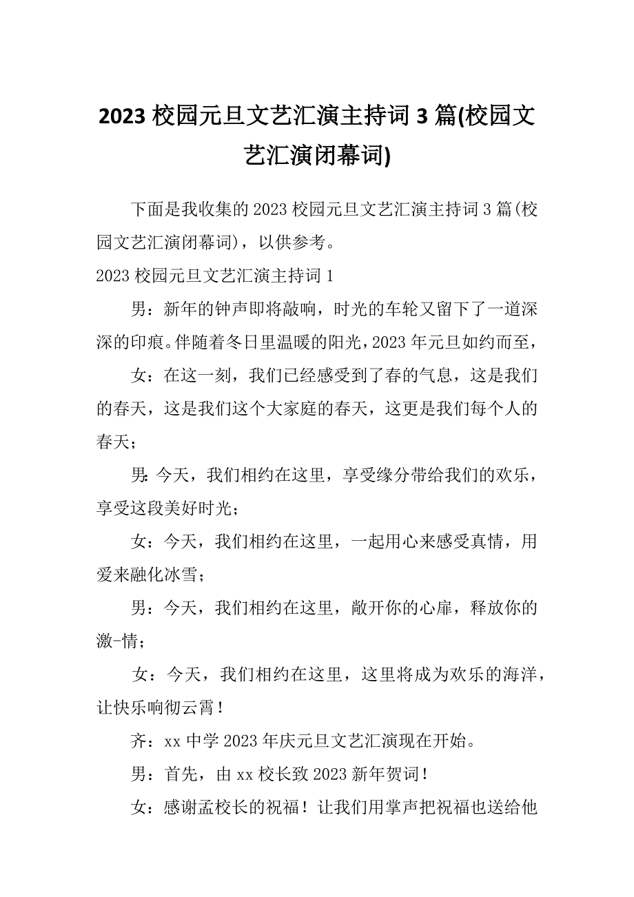 2023校园元旦文艺汇演主持词3篇(校园文艺汇演闭幕词)_第1页