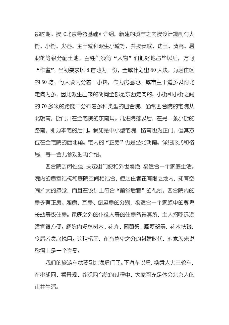 北京胡同游导游词参考_第5页