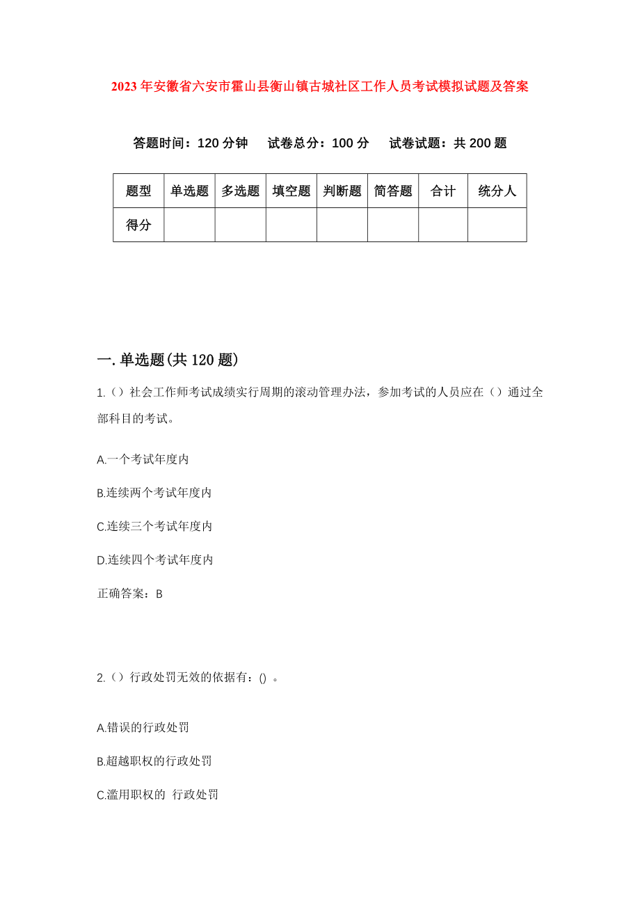 2023年安徽省六安市霍山县衡山镇古城社区工作人员考试模拟试题及答案_第1页