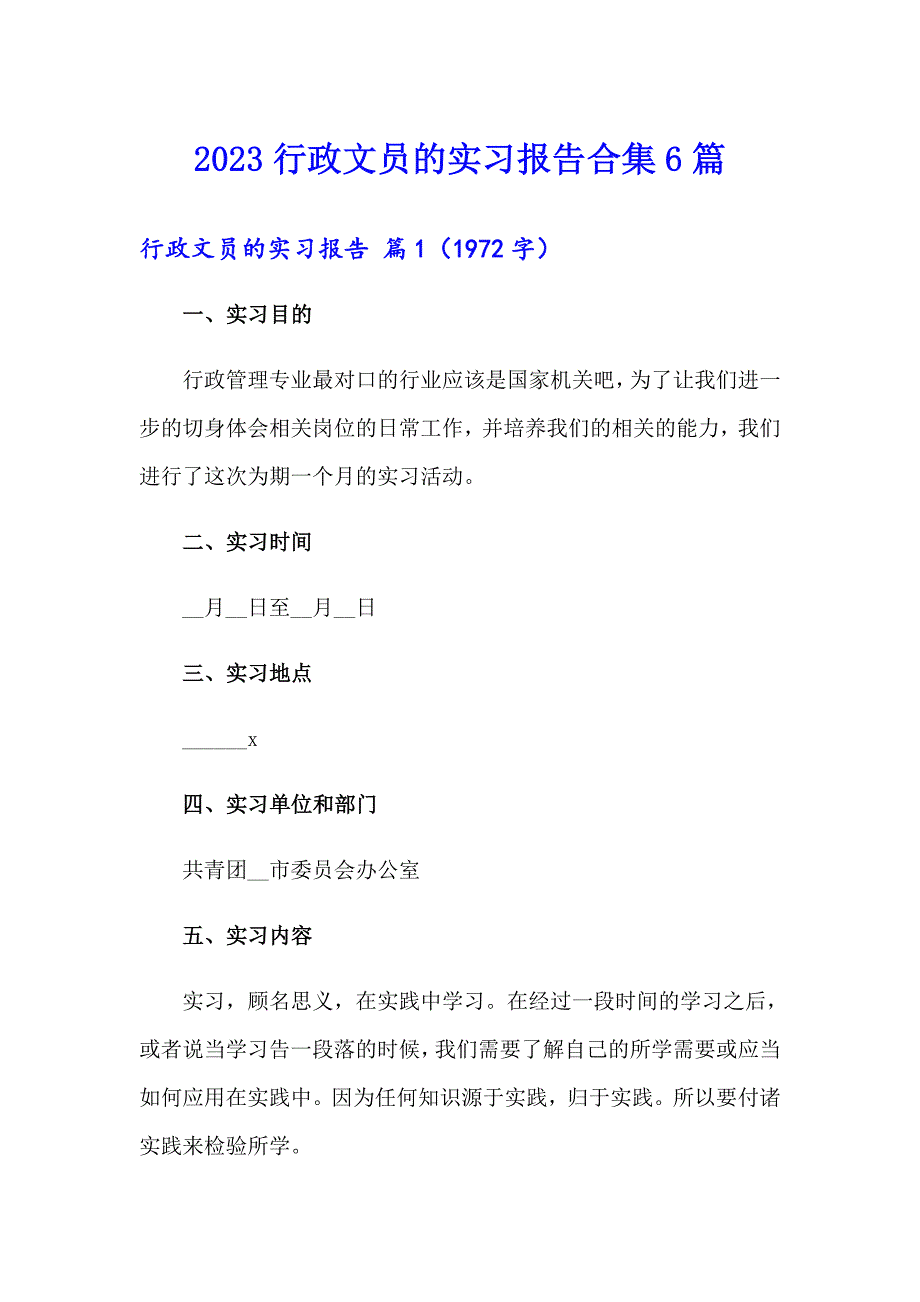 2023行政文员的实习报告合集6篇_第1页