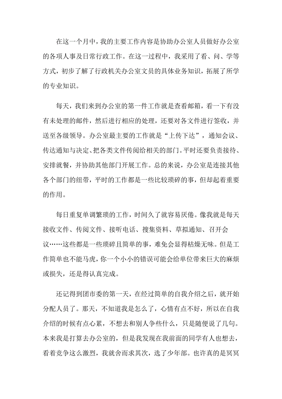 2023行政文员的实习报告合集6篇_第2页