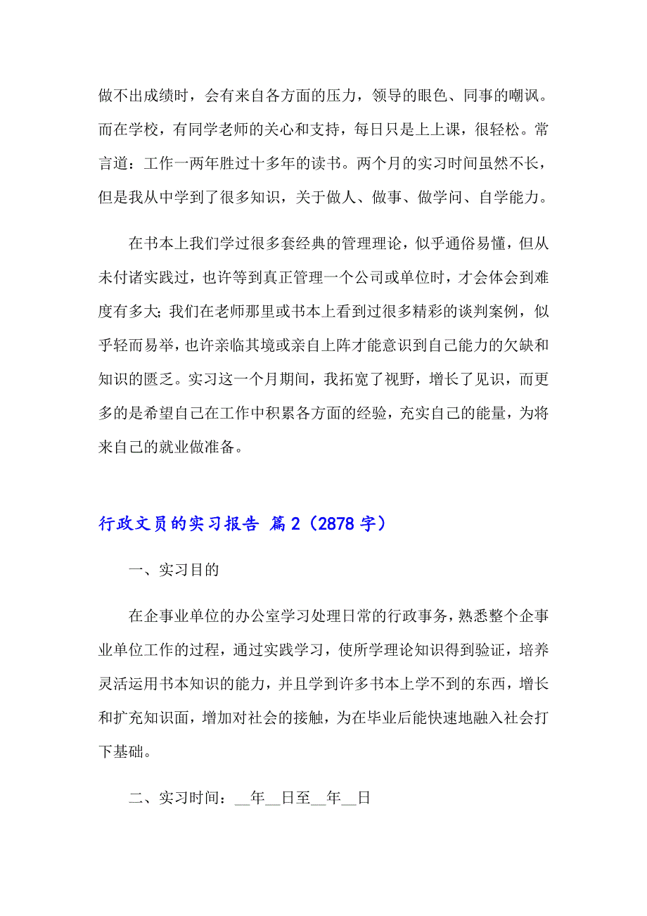 2023行政文员的实习报告合集6篇_第4页