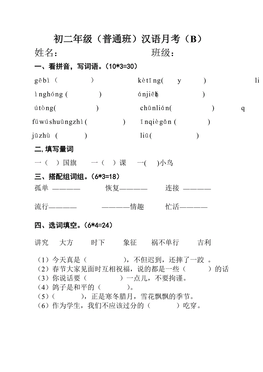 初二年级汉语普通班月考试卷_第1页