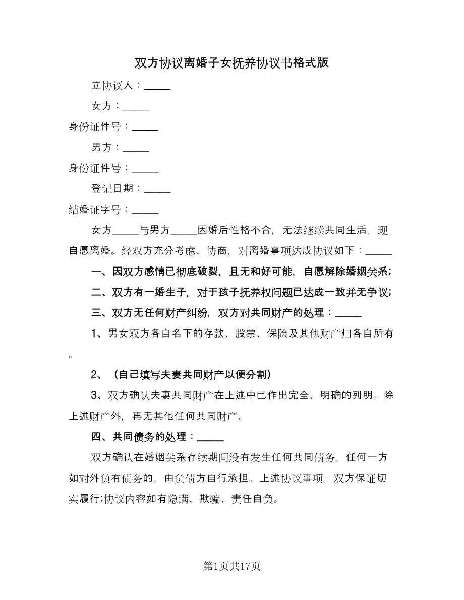 双方协议离婚子女抚养协议书格式版（九篇）_第1页