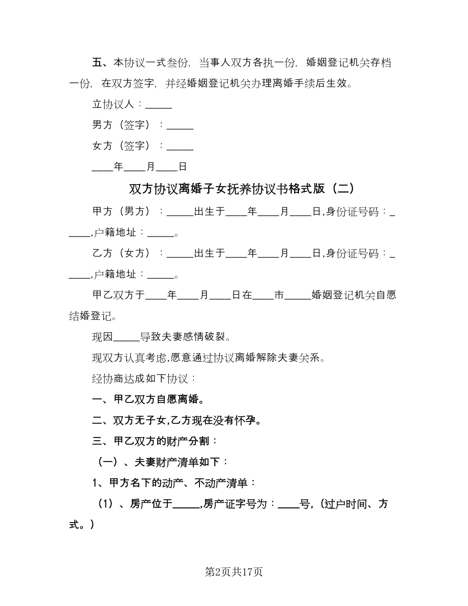 双方协议离婚子女抚养协议书格式版（九篇）_第2页