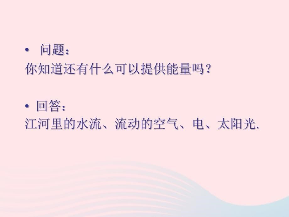 九年级物理下册20.1存在能源危机吗课件新版粤教沪版_第5页