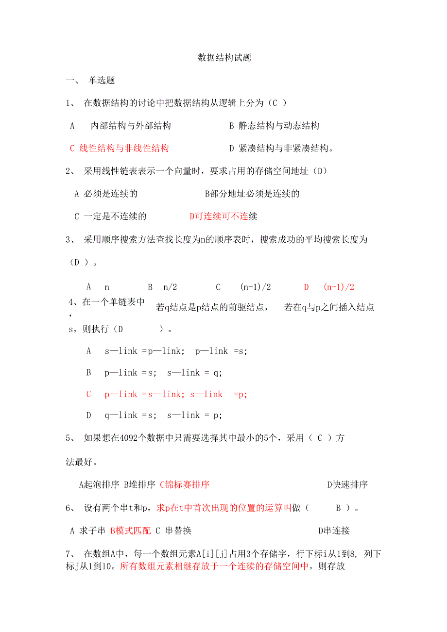 数据结构试题8_第1页