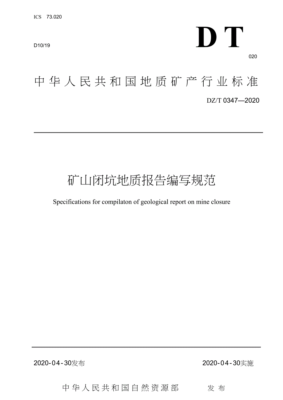 矿山闭坑地质报告编写规范_第1页