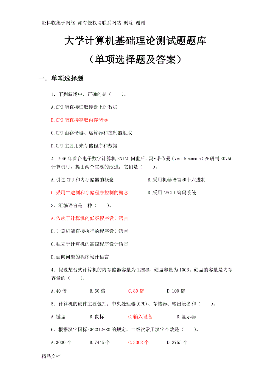 大学计算机基础理论测试题题库(单项选择题及答案) (1).docx_第1页