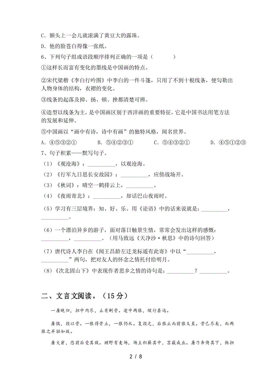 部编人教版七年级语文下册第二次月考阶段测考试卷及答案_第2页