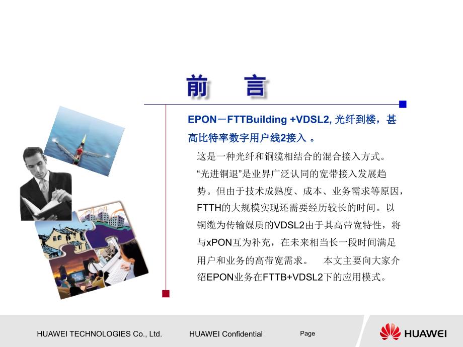 EPONFTTBVDSL2业务配置与实现.ppt_第2页