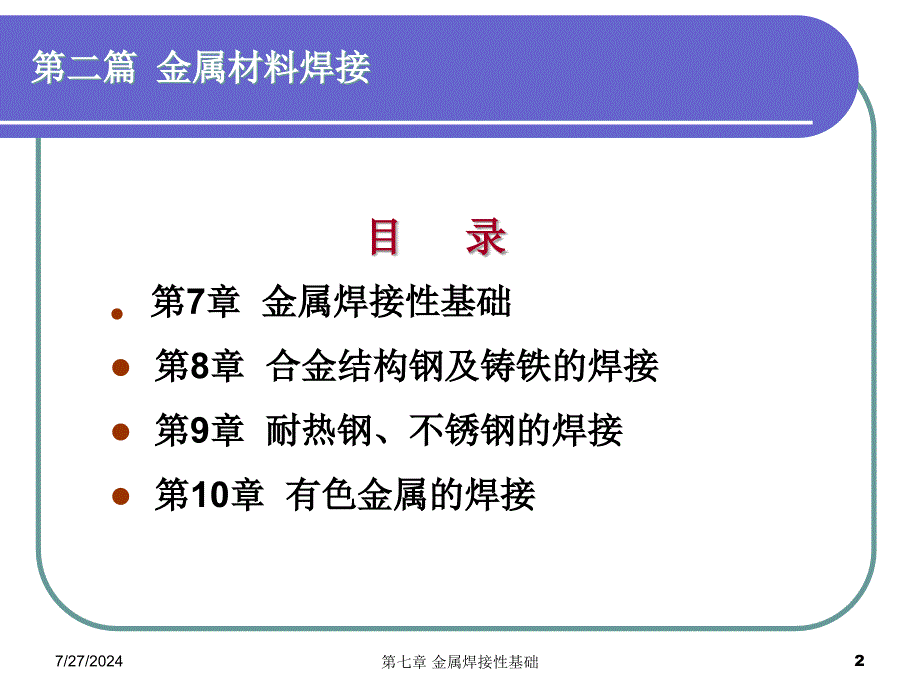 第七章金属焊接性基础_第2页