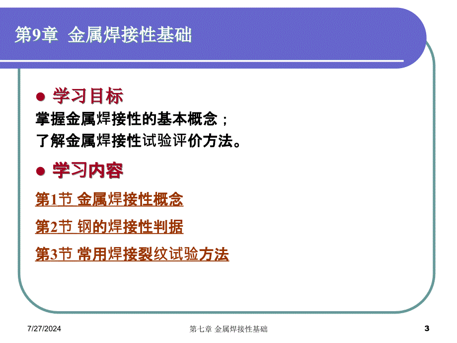 第七章金属焊接性基础_第3页