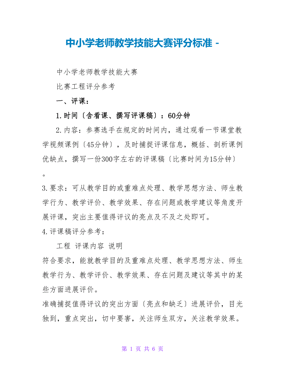中小学教师教学技能大赛评分标准_第1页