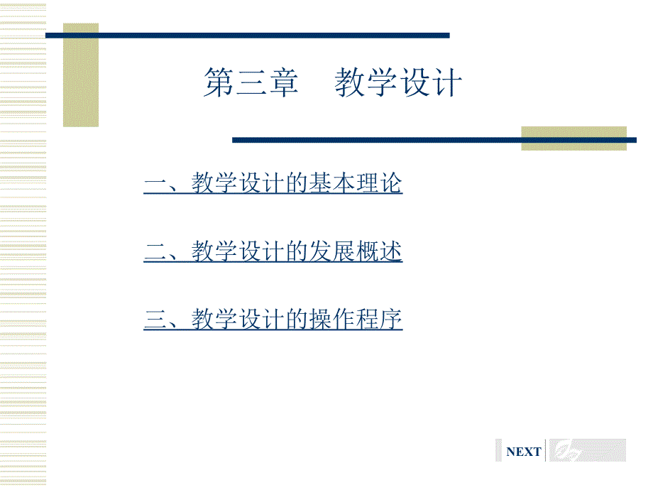 第四章 教学设计_第1页