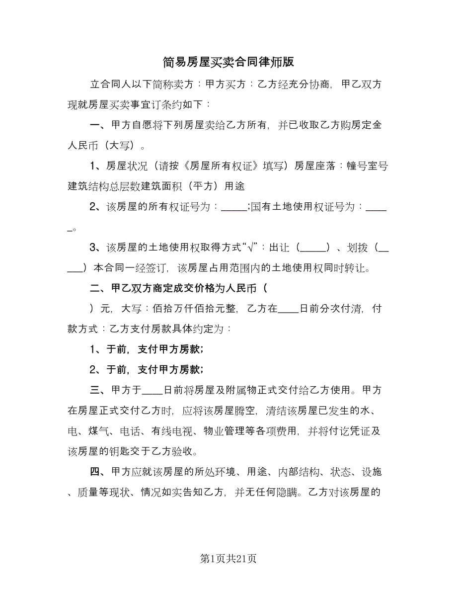 简易房屋买卖合同律师版（9篇）.doc_第1页