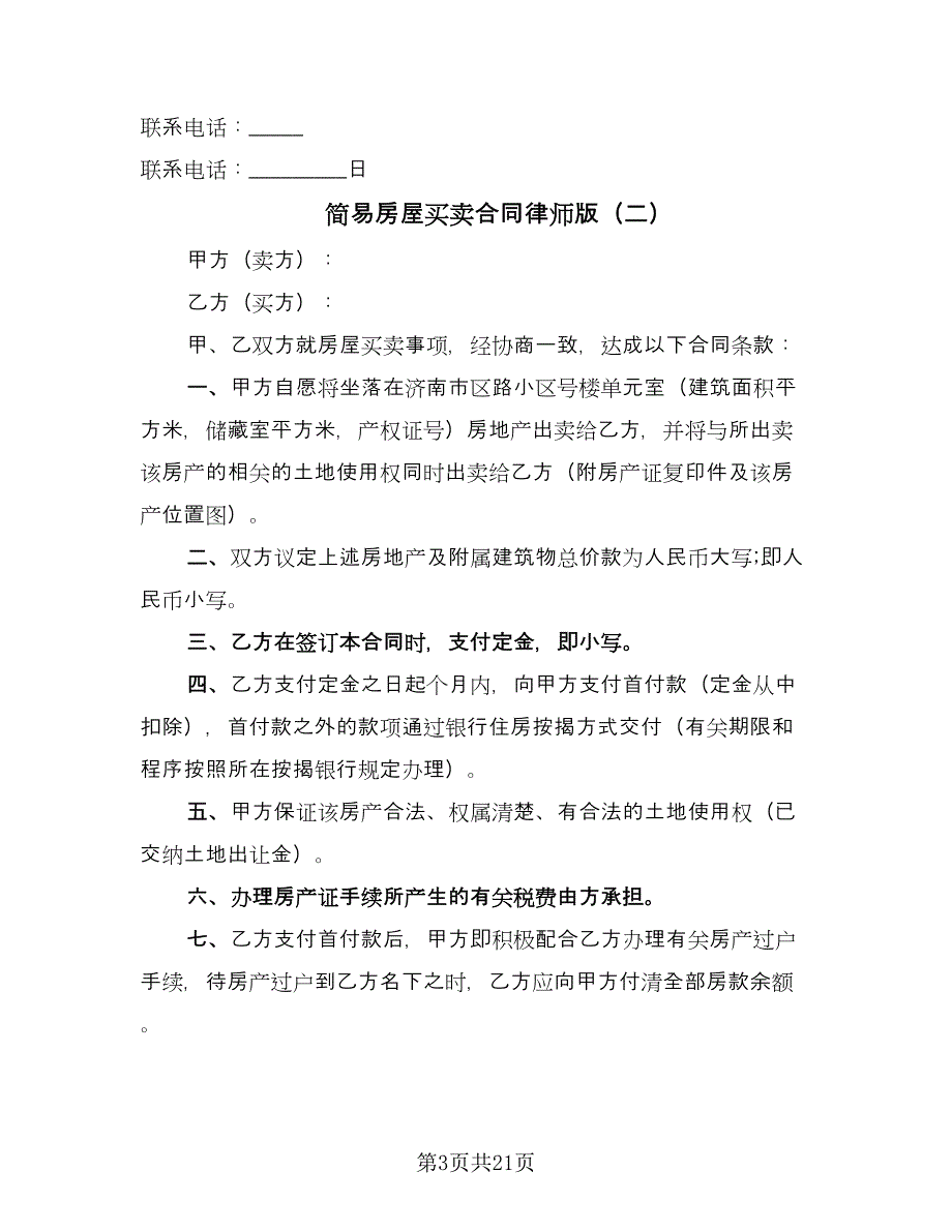 简易房屋买卖合同律师版（9篇）.doc_第3页