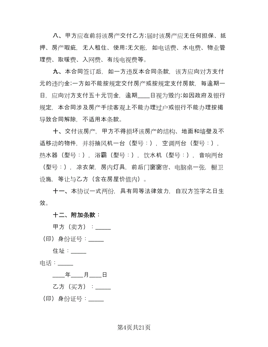 简易房屋买卖合同律师版（9篇）.doc_第4页