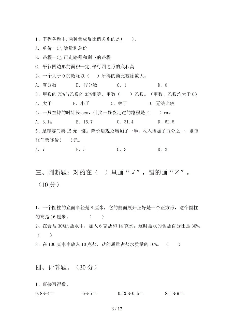 部编版六年级数学下册一单元试卷含参考答案(二套).docx_第3页