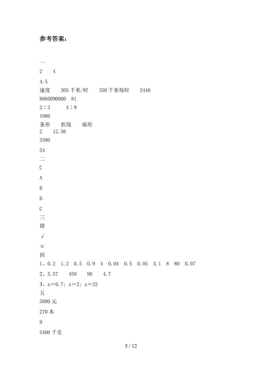 部编版六年级数学下册一单元试卷含参考答案(二套).docx_第5页