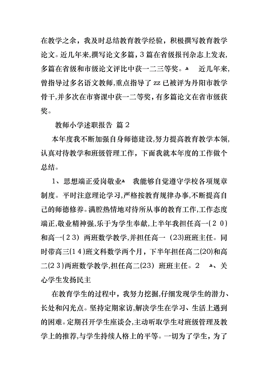 教师小学述职报告模板集合六篇_第2页