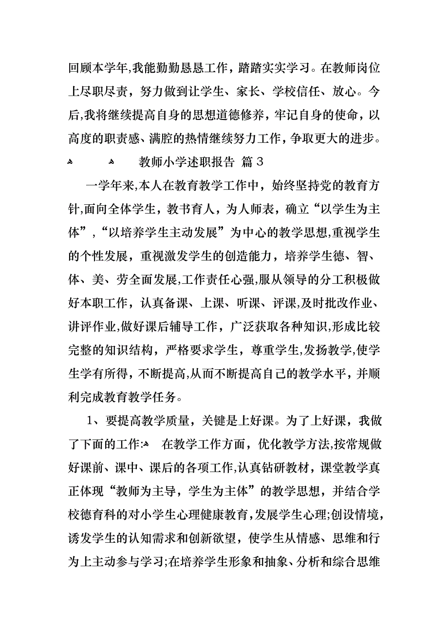 教师小学述职报告模板集合六篇_第4页