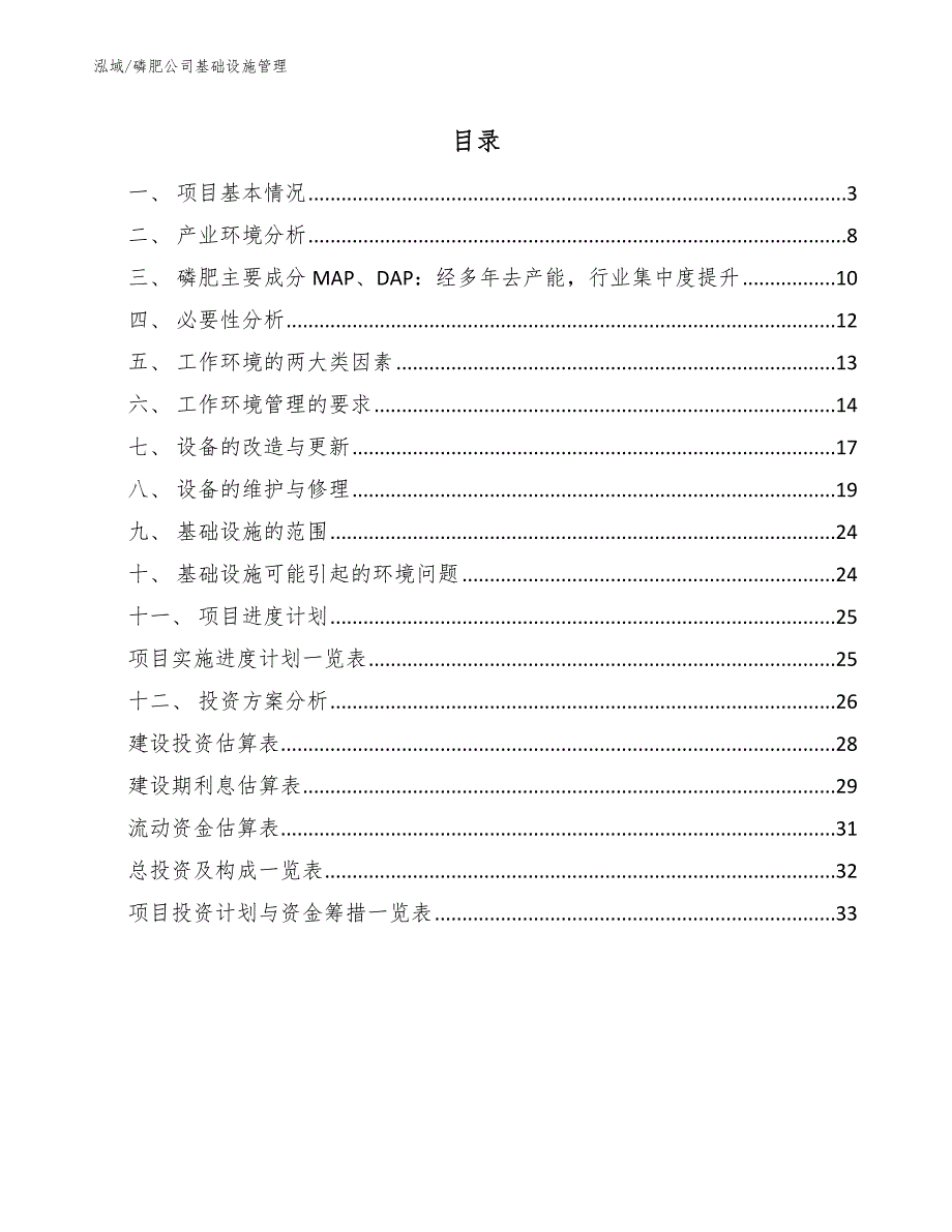 磷肥公司基础设施管理_第2页