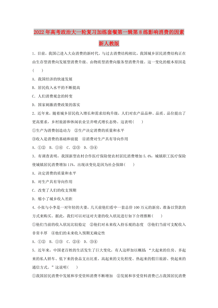 2022年高考政治大一轮复习加练套餐第一辑第8练影响消费的因素新人教版_第1页