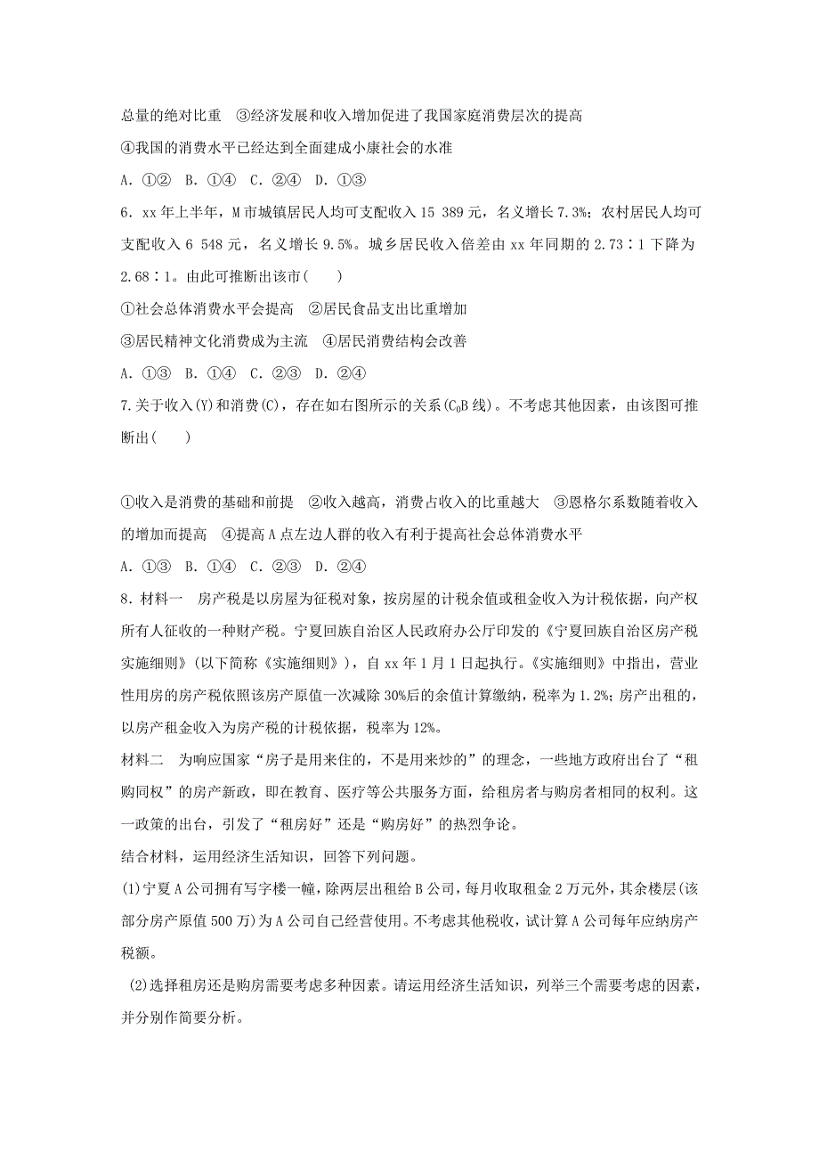 2022年高考政治大一轮复习加练套餐第一辑第8练影响消费的因素新人教版_第2页