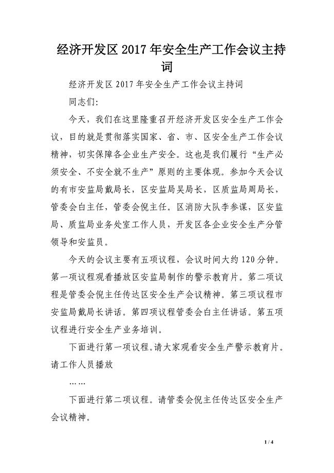 经济开发区2017年安全生产工作会议主持词