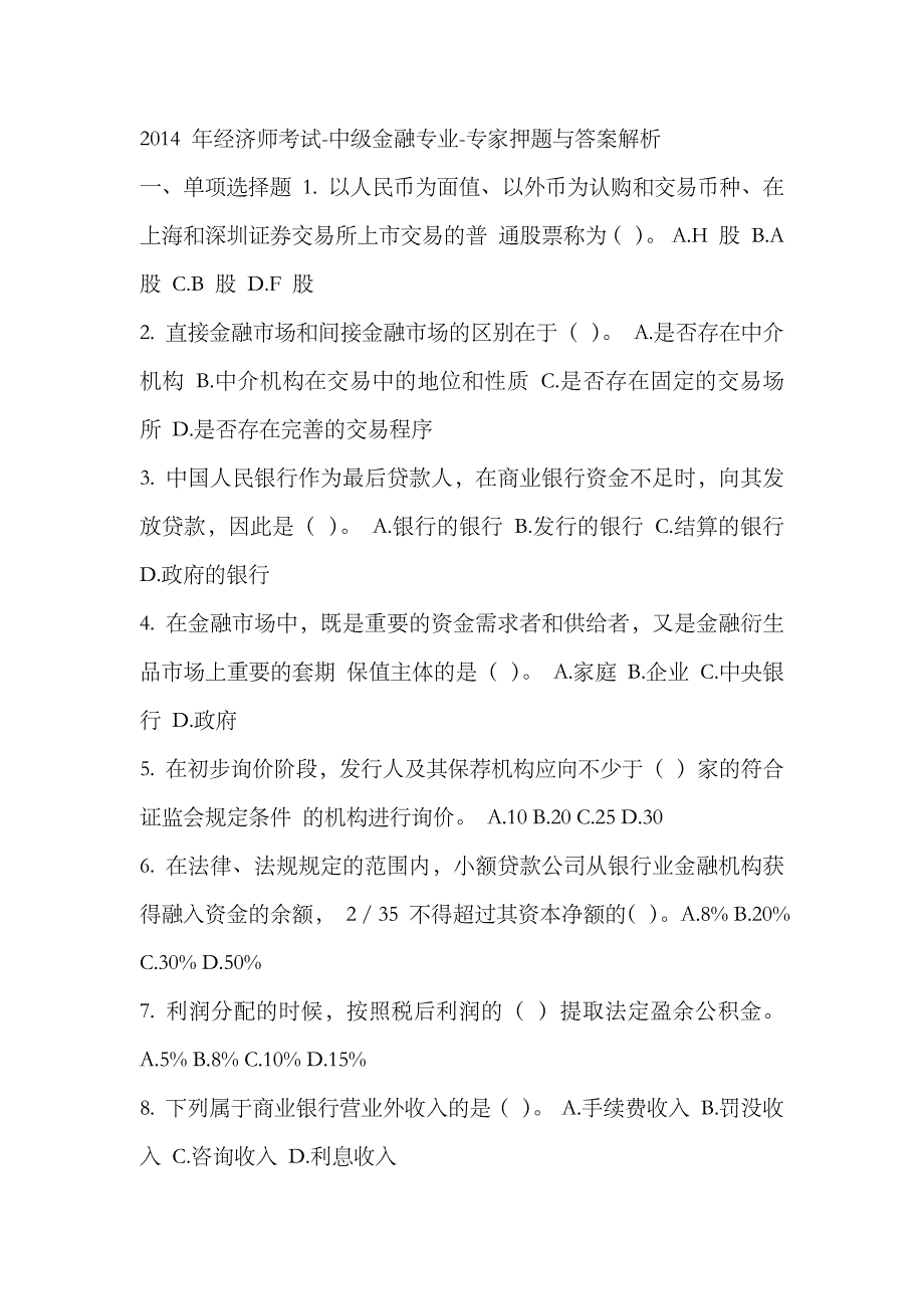 2023年年经济师考试中级金融专业模拟试题_第1页