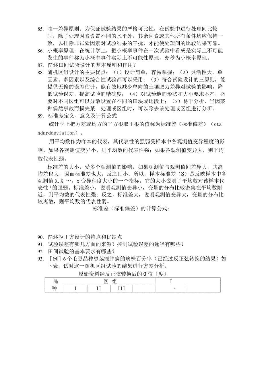 《田间试验与统计分析》第二版(明道绪 主编) 课后习题解答及复习资料 科学出版社_第5页