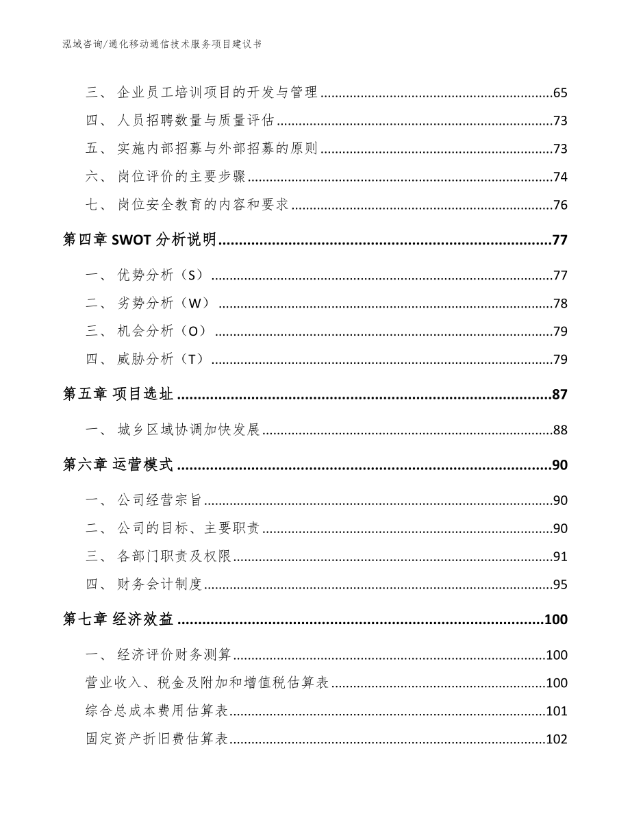 通化移动通信技术服务项目建议书_参考范文_第2页