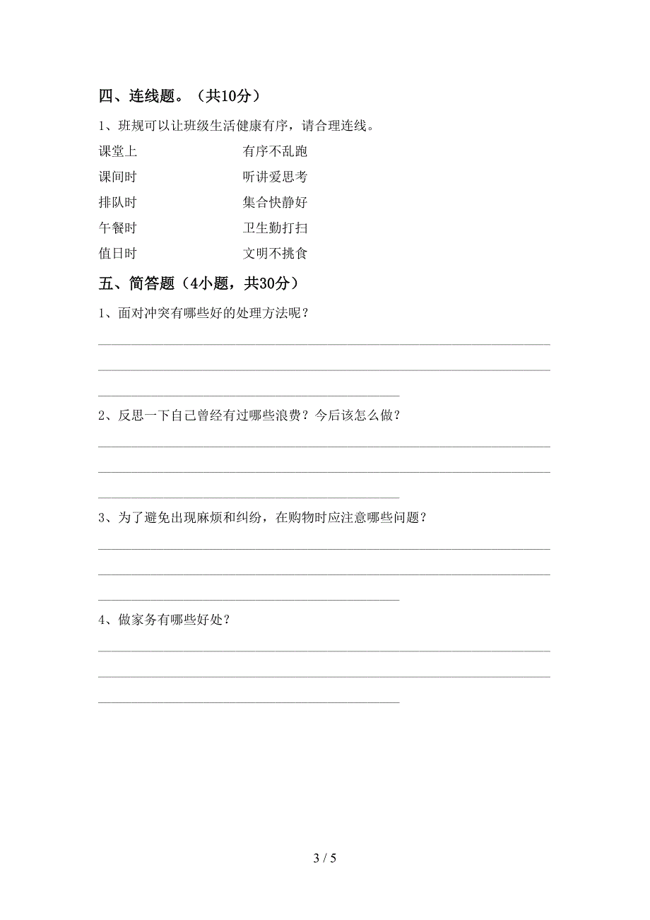 人教版四年级上册《道德与法治》期中考试卷及参考答案.doc_第3页