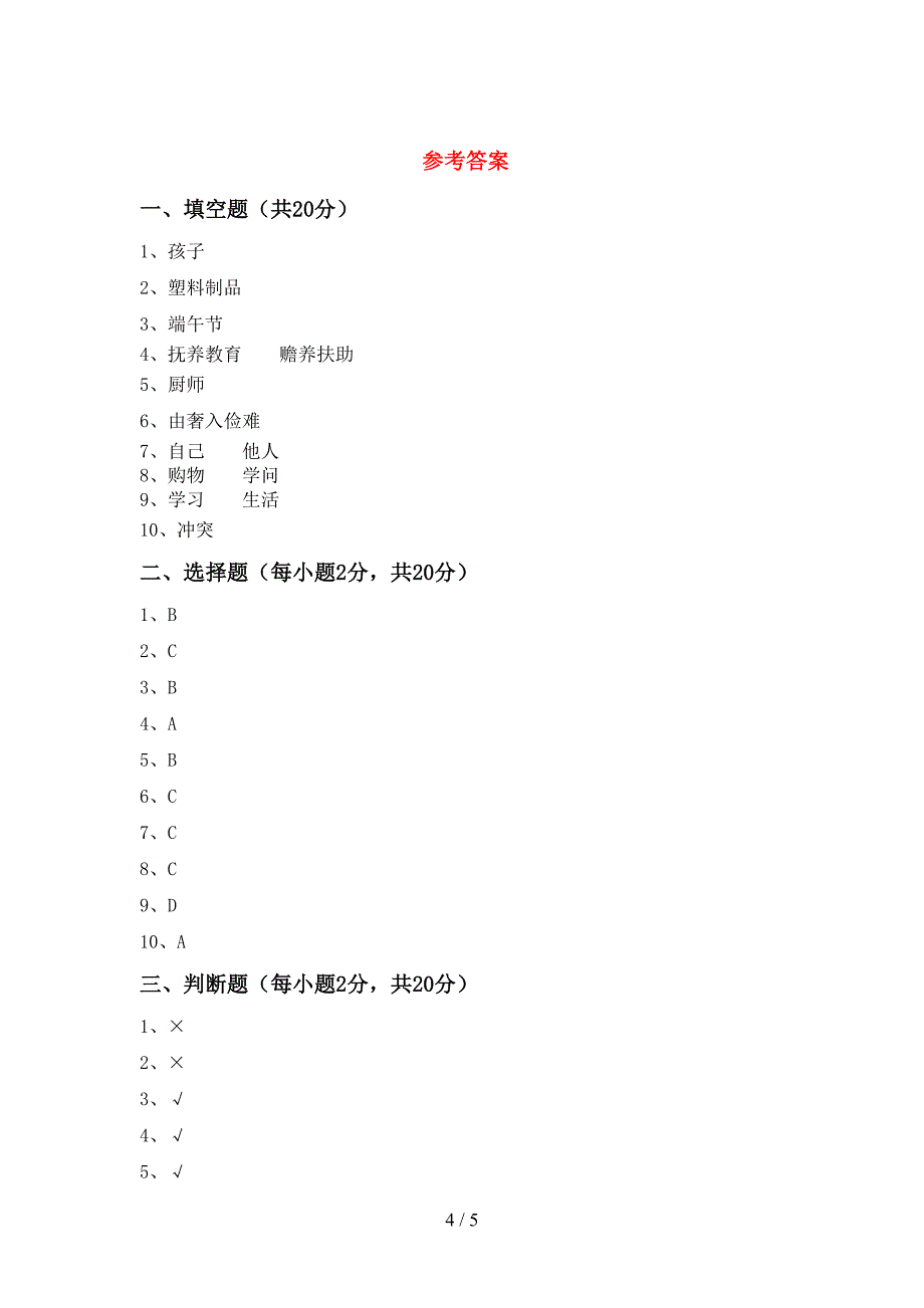 人教版四年级上册《道德与法治》期中考试卷及参考答案.doc_第4页