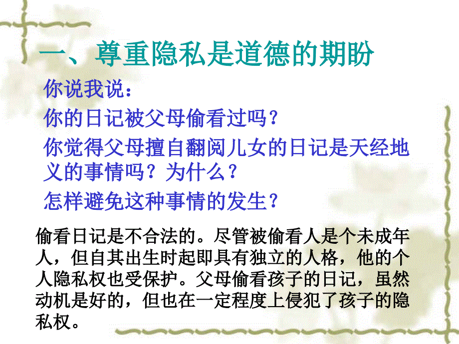 《尊重和维护隐私权》111_第2页