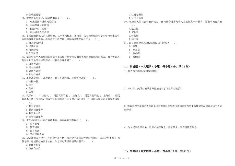 2019年中学教师资格考试《教育知识与能力》题库检测试题A卷-附答案.doc_第2页