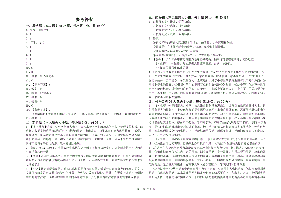 2019年中学教师资格考试《教育知识与能力》题库检测试题A卷-附答案.doc_第4页