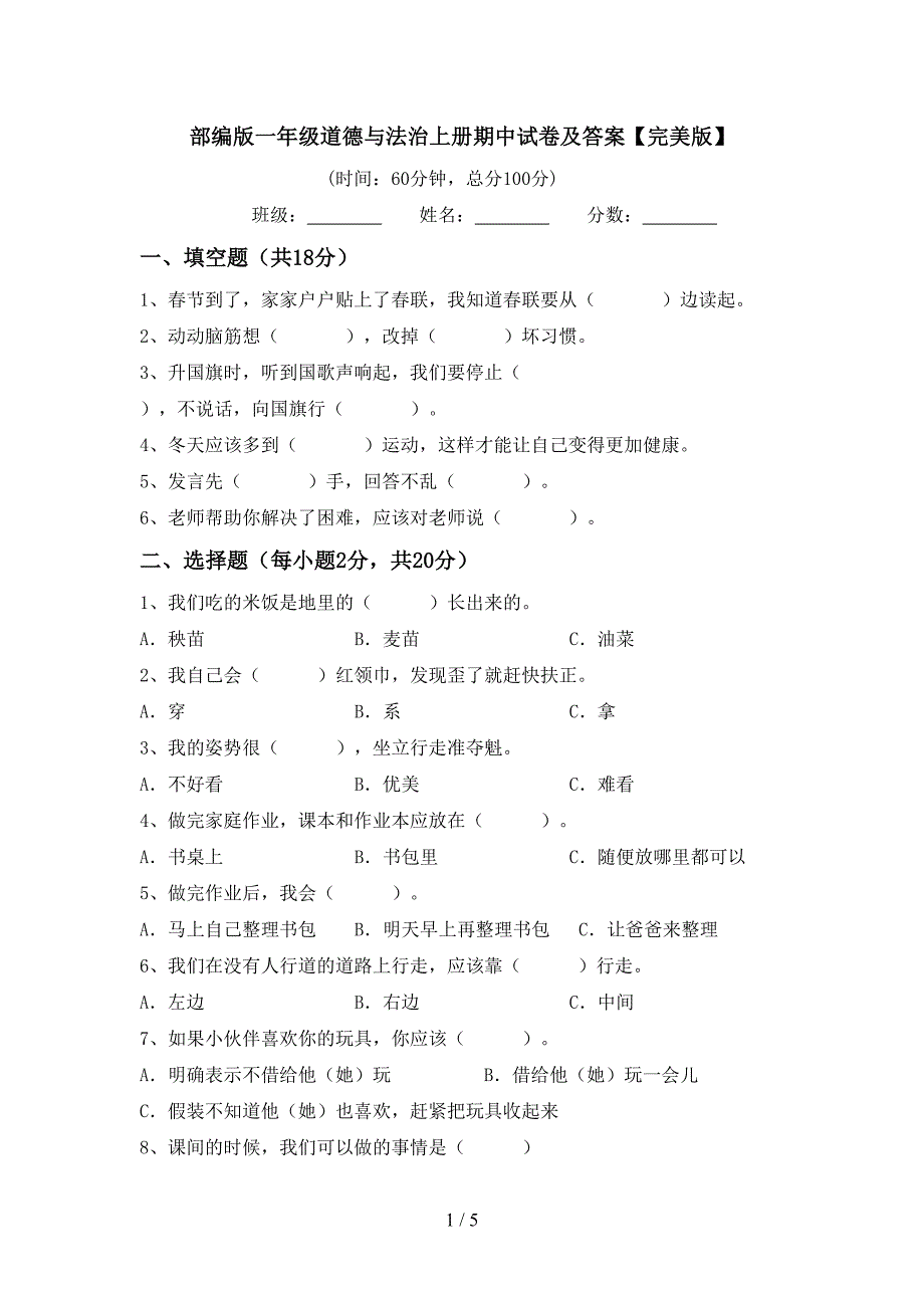 部编版一年级道德与法治上册期中试卷及答案【完美版】.doc_第1页