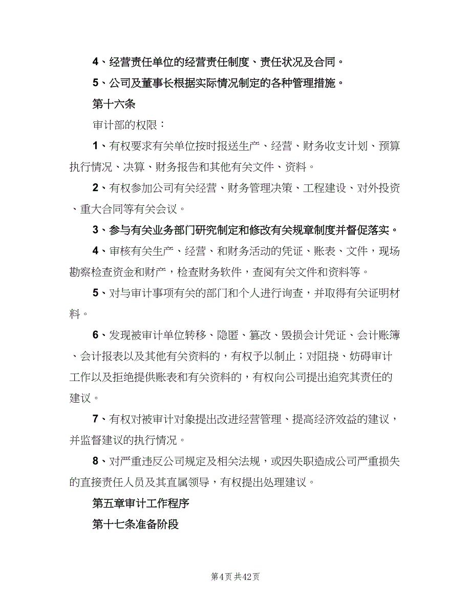 公司内部审计制度模板（六篇）_第4页