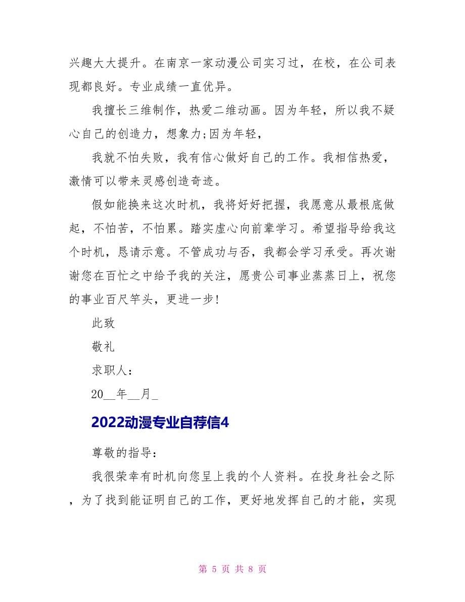 2022动漫专业自荐信5篇_第5页