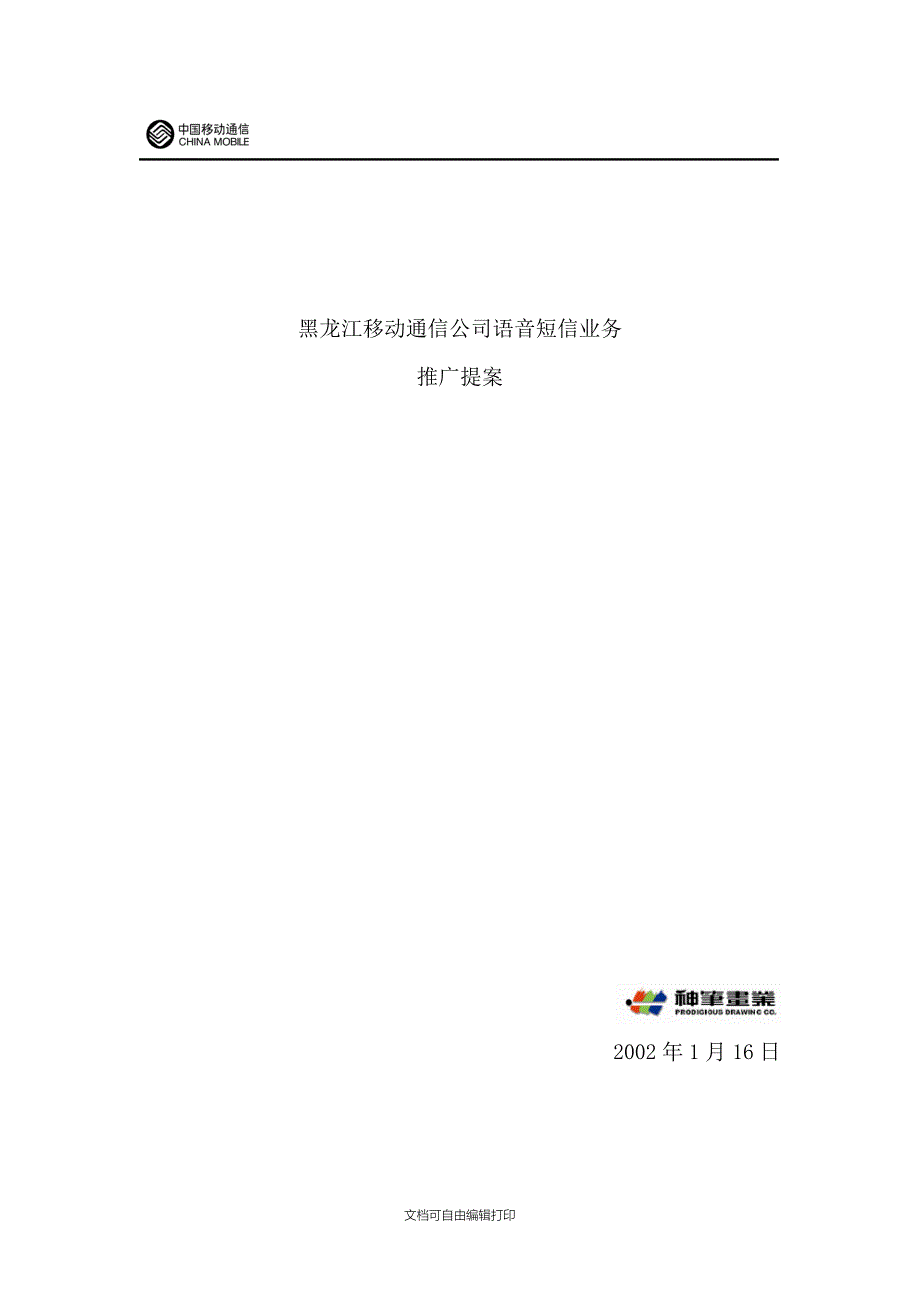 移动语音短信推广策划_第1页