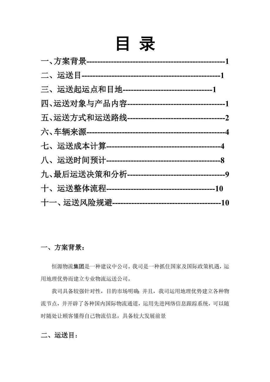 运输方案设计范文样本.doc_第2页