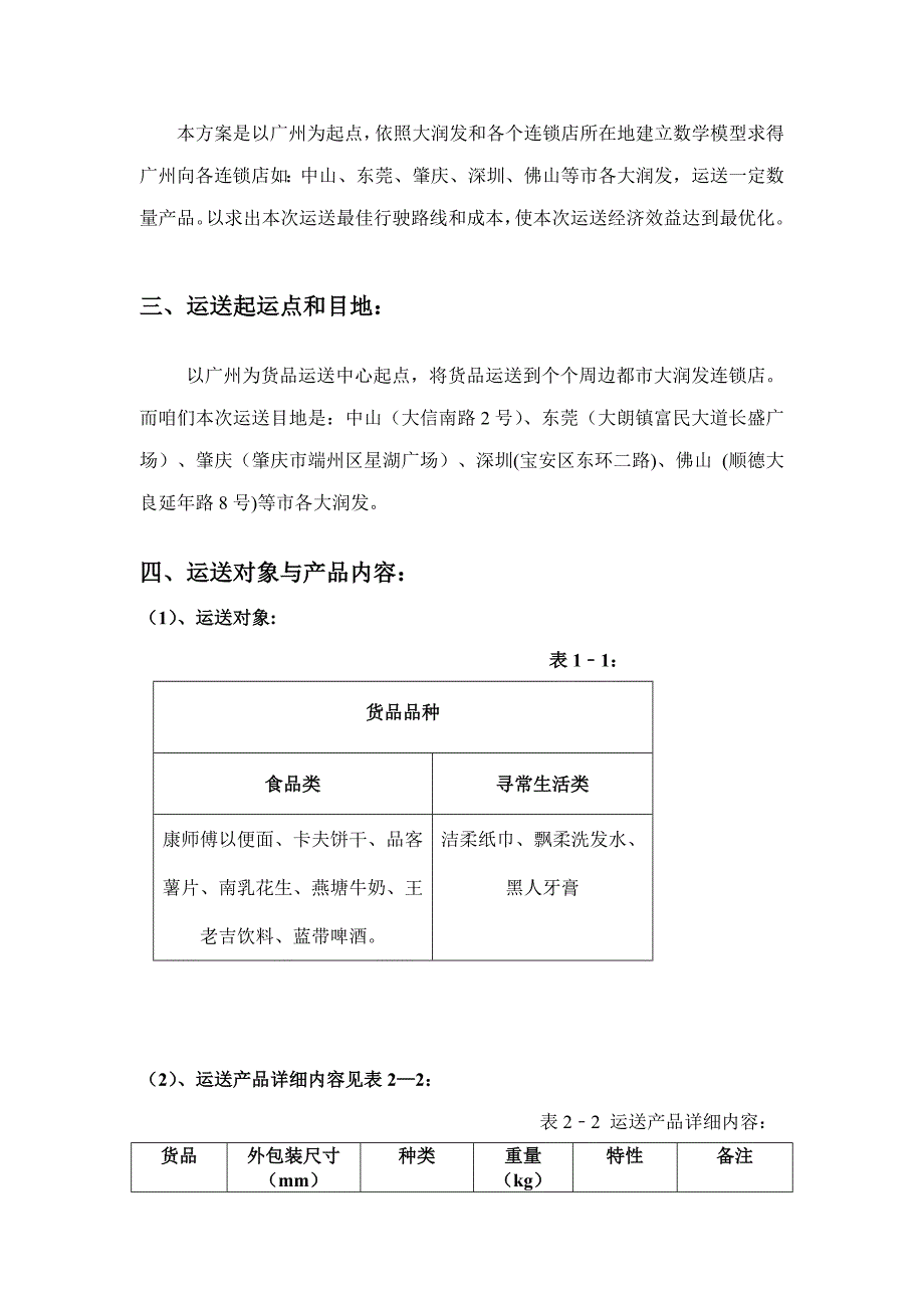 运输方案设计范文样本.doc_第3页