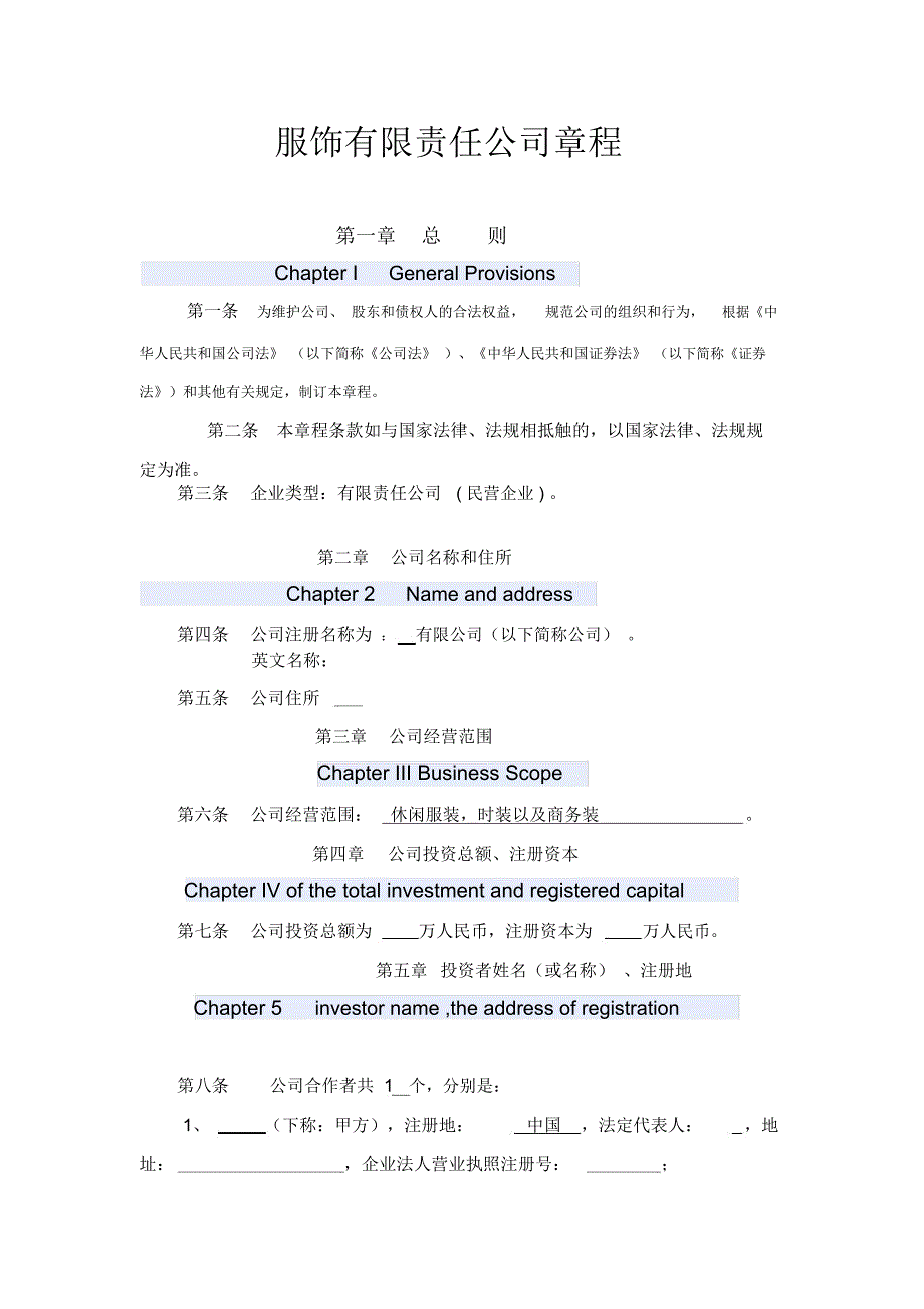 服饰有限责任公司章程_第1页