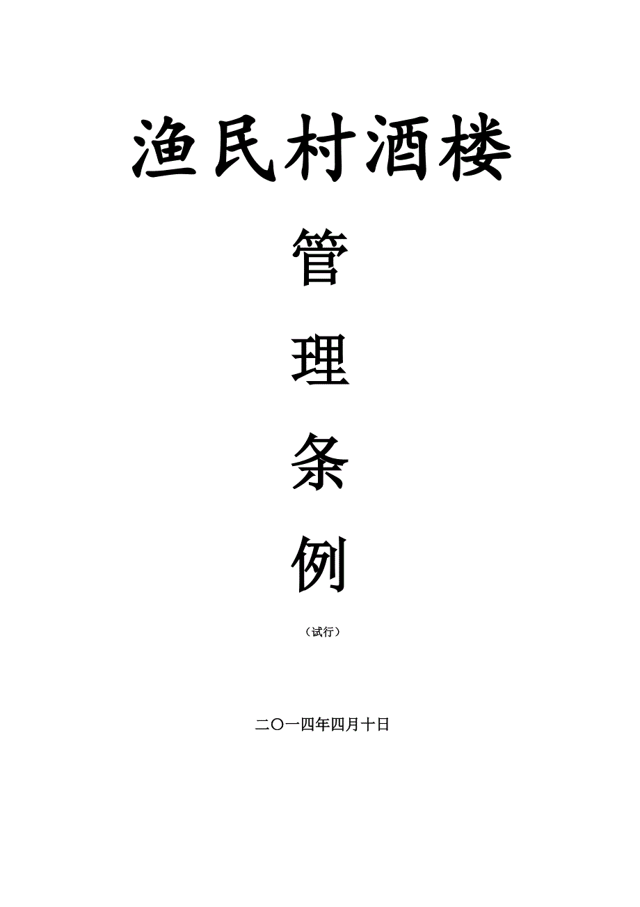 酒楼管理条例_第1页