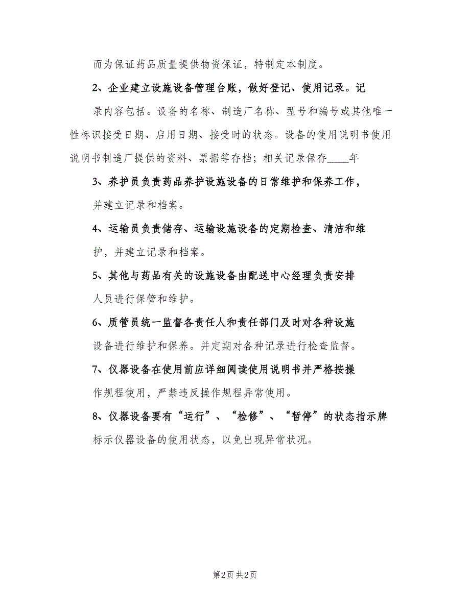 仪器设备保管和维护管理制度电子版（二篇）.doc_第2页