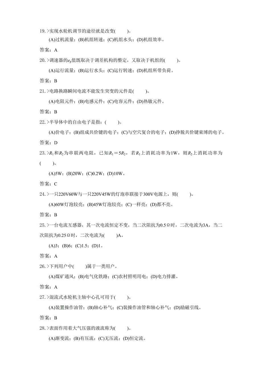 水轮发电机组值班员中级工复习题_第3页