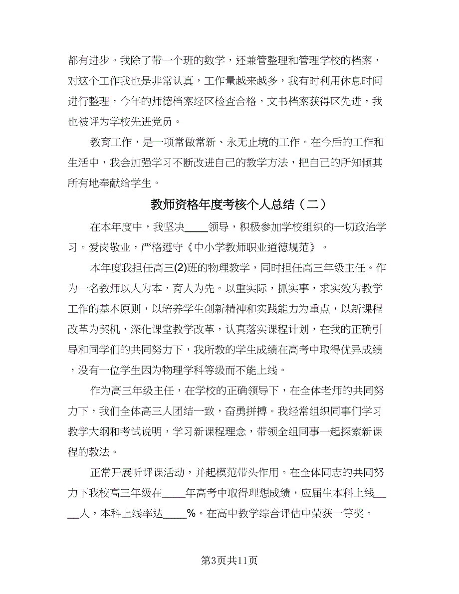 教师资格年度考核个人总结（六篇）.doc_第3页